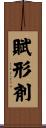 賦形剤 Scroll