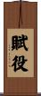 賦役 Scroll