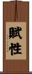 賦性 Scroll