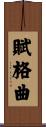 賦格曲 Scroll