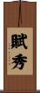 賦秀 Scroll