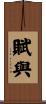 賦與 Scroll