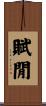 賦閒 Scroll
