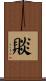 賧 Scroll