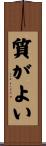 質がよい Scroll