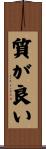 質が良い Scroll