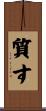 質す Scroll