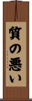 質の悪い Scroll