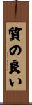 質の良い Scroll