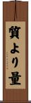 質より量 Scroll