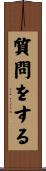 質問をする Scroll