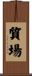 質場 Scroll