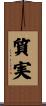 質実 Scroll