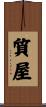 質屋 Scroll