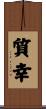 質幸 Scroll
