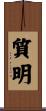 質明 Scroll
