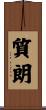 質朗 Scroll