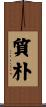 質朴 Scroll