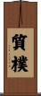質樸 Scroll