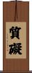 質礙 Scroll