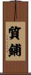 質鋪 Scroll