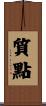 質點 Scroll