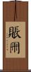 賬冊 Scroll
