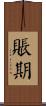 賬期 Scroll