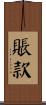 賬款 Scroll