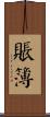 賬簿 Scroll