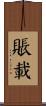 賬載 Scroll