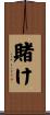 賭け Scroll