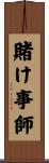 賭け事師 Scroll