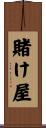 賭け屋 Scroll