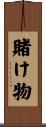賭け物 Scroll
