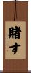 賭す Scroll