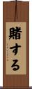 賭する Scroll