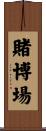 賭博場 Scroll