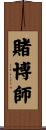 賭博師 Scroll