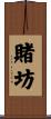 賭坊 Scroll