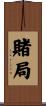 賭局 Scroll