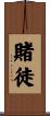 賭徒 Scroll