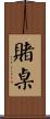 賭桌 Scroll