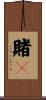 賭鬭 Scroll