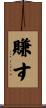 賺す Scroll