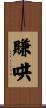 賺哄 Scroll