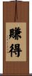 賺得 Scroll