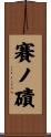 賽ノ磧 Scroll