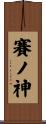 賽ノ神 Scroll