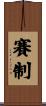 賽制 Scroll